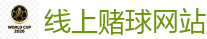 2026世界杯(FIFA WorldCUP)中国竞彩指定平台